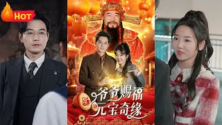 爺爺賜福元寶奇遇