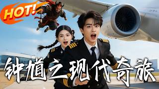 鍾馗之現代奇旅