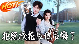 拒絕校花後他後悔了