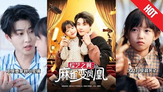 綜藝之翼：麻雀變鳳凰