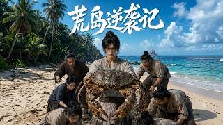 荒岛逆袭记