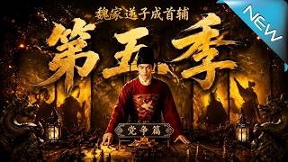 《魏家逆子成首輔第五季：黨爭篇》