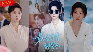 【MULTI SUB】《最是深情醒梦人》【短剧合集】