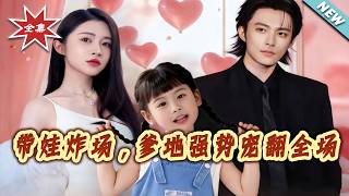 带娃炸场，爹地强势宠翻全场