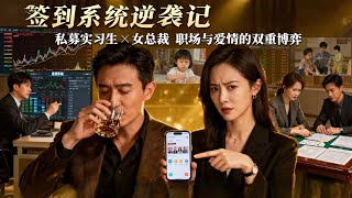 醉酒實習生誤撩女縂裁進家人群，覺醒系統後被倒追