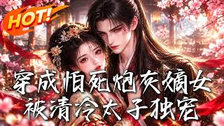穿成怕死炮灰嫡女，被清冷太子独宠