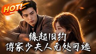 缘起旧约，傅家少夫人无处可逃