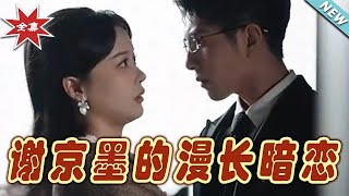 《謝京墨的漫長暗戀》