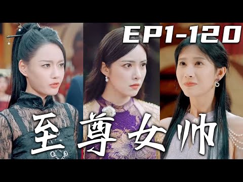 至尊女帥：逆襲之路