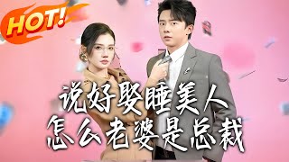 Why Did My Sleeping Beauty Bride Turn Out to Be a CEO?