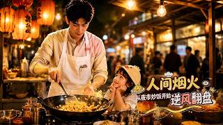 人間菸火，從夜市炒飯開始逆風繙磐
