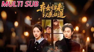 弃女归来：以医证道