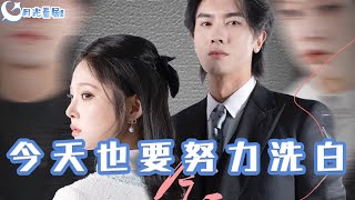 今天也要努力洗白