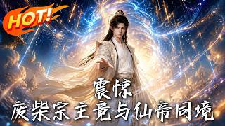 震驚：廢柴宗主竟與仙帝同境