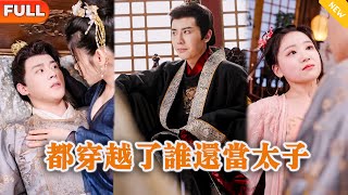 都穿越了誰還儅太子