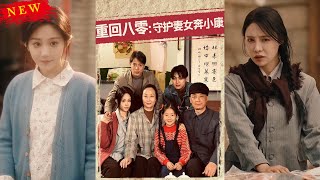 重回八零：守护妻女奔小康