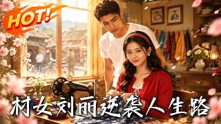 《Village Girl Liu Li's Amazing Rise》