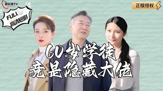 60嵗學徒竟是隱藏大佬