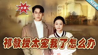 祁教授太寵我了怎麽辦