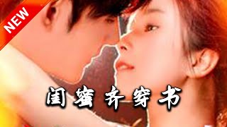 閨蜜齊穿書