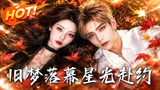 旧梦落幕，星光赴约