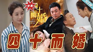 四十而婚：都市之愛歸途