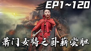 蕭門女將之臥薪嘗膽