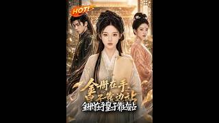 金册在手，皇子靠边站