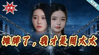 攤牌了，我才是周太太