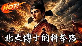 《北大博士的科举路》