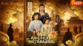 After Rebirth, I Bound a Virtuous Wife System to My Scumbag Father in the Harem Drama