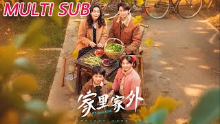 家里家外1