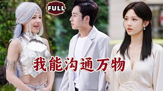 我能溝通萬物