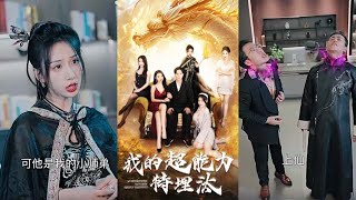 我的超能力特埋汰：隱藏的威力