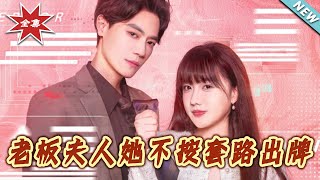 老板夫人她不按套路出牌 & 虐文女主的千层套路