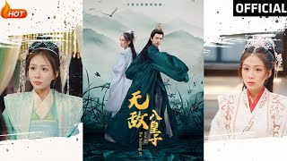 無敵八皇子：權謀與愛情的逆襲