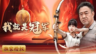 我就是冠軍