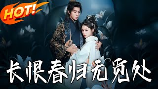 长恨春归无觅处