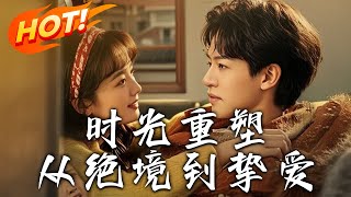 時光重塑：從絕境到摯愛