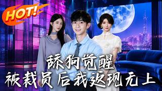 《舔狗觉醒，被裁员后我返现无上》