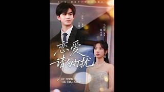 [MULTI SUB] 「恋爱请勿打扰」