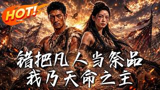 🔥沦为祭品？他随手造出青铜神兵！从蛮荒俘虏到天下共主，这一路杀伐，看他如何凭现代智慧碾压原始部落！《