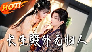 长生殿外无归人