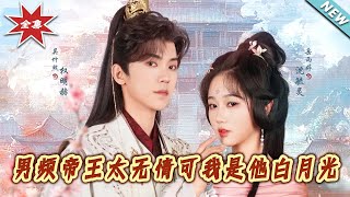 帝王的冷酷寵愛：白月光的守護