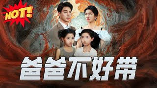 爸爸不好带