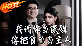 我请你当保姆，你把自己当主人