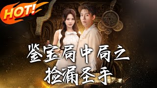 《鉴宝局中局之捡漏圣手》