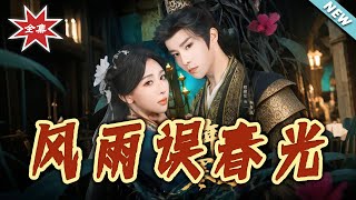 風雨誤春光＆七年寒鳶