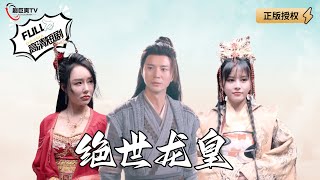 絕世龍皇