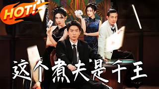 這個煮夫是千王